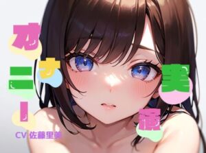 [RJ01098951][おなドロップ] 【初オナニー実演】★おなドロップ★素人巨乳ちゃんが即勃起しちゃうドエロボイスで淫語オナニー【佐藤里美】