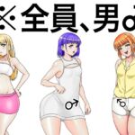 全員、男。淫乱ふしだら男の娘とハメたりハメられたりするADV