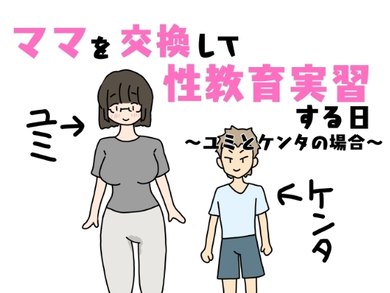 ママを交換して性教育実習する日～ユミとケンタの場合～