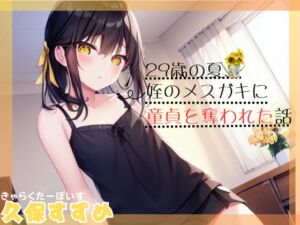 [RJ01099223][OVER PRODUCTION MATCHING] 【メスガキSHORTで夏にお別れ。】29歳の夏、姪のメスガキに童貞を奪われた話