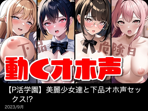 【動く】美麗少女達と下品オホ声セックス!?【P活学園】