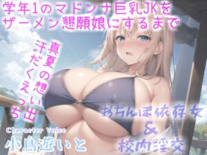 [RJ01099562][しゅがーどろっぷ] オホ声✨学年No1のマドンナ巨乳JKを汗だく孕ませえっちでザーメン懇願女にするまでの真夏のとある想い出物語。【プレミアムフォーリー】