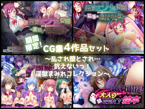 期間限定!CG集4作品セット【9/20～10/19まで】～乱され堕とされ…抗えないっ!淫獄まみれコレクション～