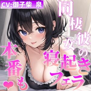 [RJ01099734][リフルサウンド] 【即抜きシリーズ】同棲彼女の寝起きフェラ&えっち