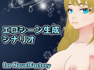 [RJ01100208][MoonCat] エロシーン生成シナリオ for NovelFactory