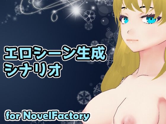 エロシーン生成シナリオ for NovelFactory