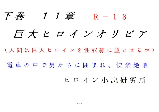 下巻 巨大ヒロインオリビア(人間は巨大ヒロインを性奴隷に堕とせるか) 11章