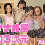 ナナオ屋の3次元