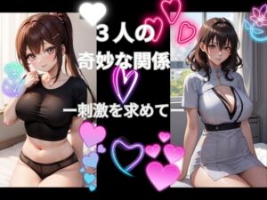 [RJ01100888][ヒメゴト] 3人の奇妙な関係ー刺激を求めて…ー