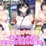 愛結びの儀~迷い込んだ村で巫女と行う淫らな儀式~