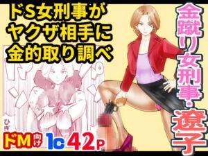 [RJ01101953][ピーカン] 金蹴り女刑事・遼子