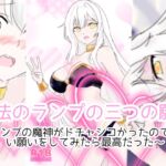 魔法のランプの三つの願い〜ランプの魔神がドチャシコかったのでエロい願いをしてみたら最高だった〜