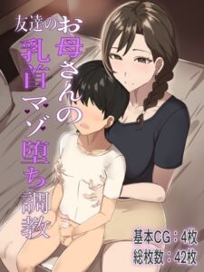 [RJ01102144][チクビン] 友達のお母さんの乳首マゾ堕ち調教