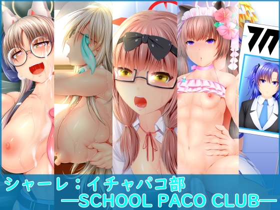 シャーレ イチャパコ部 SCHOOL PACO CLUB