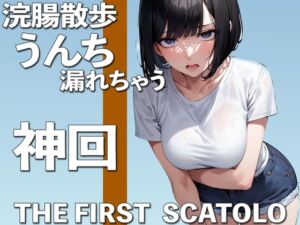 [RJ01102463][ブリブリブリズム] うんち我慢しながらお散歩・・・も、漏れちゃう THE FIRST SCATOLO【スカトロ・脱糞】