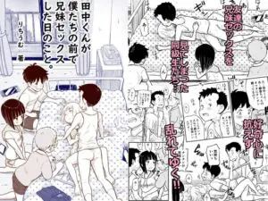 RJ01102489][Lithiumの個人サークル] 田中くんが僕たちの前で兄妹 ...