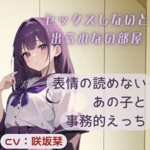 [RJ01102832][BOOKMARK STUDIO] 表情の読めないあの子と事務的えっち～セックスしないと出られない部屋～