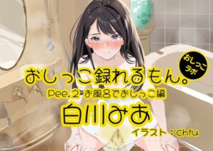 [RJ01103189][おしっこラボ] 【おしっこ実演】Pee.2白川みあのおしっこ録れるもん。～お風呂でおしっこ編～