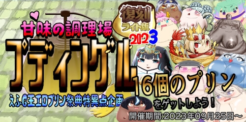 甘味の調理場プディングル えふG王エロプリン祭典特異点企画 復刻ライト版 2023