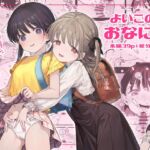 よいこのおなにー -強制発情でクリ開発- よいこのおなにー -強制発情でクリ開発-