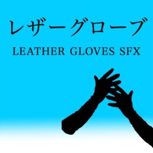 [RJ01103494][えっちな効果音] 【アダルト音素材】レザーグローブ ~Leather Gloves SFX~