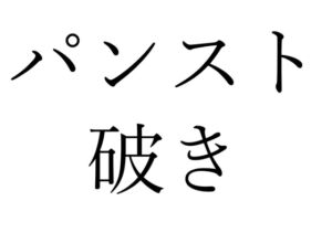 [RJ01104053][オコジョ彗星] 【効果音】パンスト破き