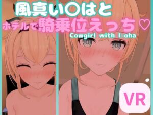 [RJ01104427][あーるあーるあーる] 【VR対応】風真い〇はとホテルで騎乗位えっち【日本語/English】