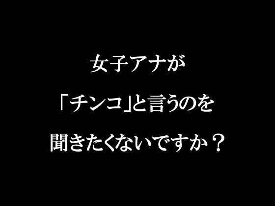 ラジオ放送cfnmコウプロデュース『私が初めてチンコを見た話』第1回