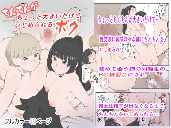 【繁体中文版】ちょっとちんちんが大きいだけでいじめられるボク