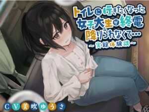 [RJ01102914][みんなで翻訳] 【韓国語版】トイレに行きたくなった女子大生が終電を降りられなくて…〜実録体験談〜