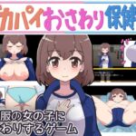 デカパイおさわり保健室 デカパイおさわり保健室