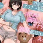 引きこもりダウナー系彼女のあまあま濃厚メス臭オナサポと密着低音オホ声えっち 引きこもりダウナー系彼女のあまあま濃厚メス臭オナサポと密着低音オホ声えっち