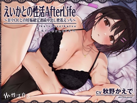 えいかとの性活AfterLife～甘々OLとの妊娠確定連続中出し密着えっち～【フォーリーサウンド】