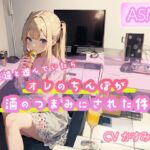 【ASMR】女友達と遊んでいたらオレのちんぽが酒のつまみにされた件