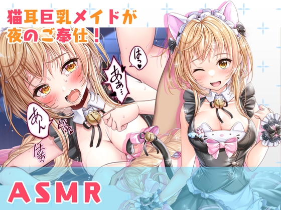 【ASMR】猫耳巨乳メイドが夜のご奉仕!