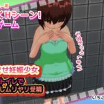 【動画ゲーム版】孕ませ妊娠少女～公衆トイレで中だしムリヤリ受精