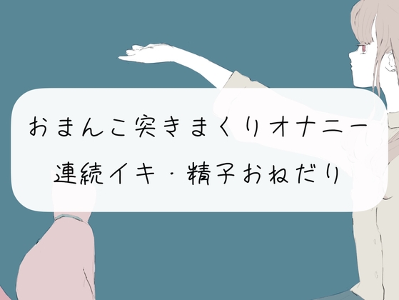 【実演オナニー】おまんこくちゅくちゅ突きまくりオナニーで連続イキ