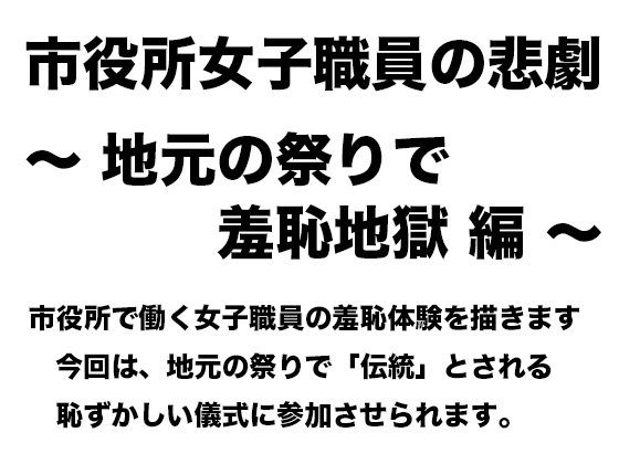 市役所女子職員の悲劇 〜 地元の祭りで羞恥地獄編 〜