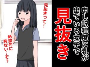 [RJ01105024][ねこパイソン+] 申し訳程度に乳が出ている女子で見抜き