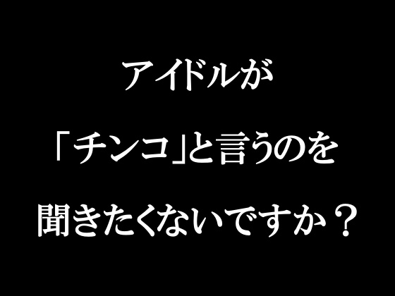 ラジオ放送cfnmコウプロデュース『私が初めてチンコを見た話』第2回