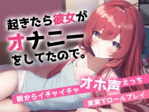 [RJ01105061][らぶらびクリエイション] 寝起きでオホ声えっち～朝起きると彼女がオナニーしてました～