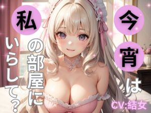 [RJ01105062][ヒメゴト] 今宵は私の部屋にいらして?ーお嬢様と執事のつかの間の休息ー