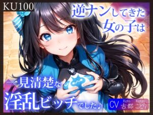 [RJ01105077][ご奉仕プレイ] 【KU100】逆ナンしてきた女の子は、一見清楚な淫乱ビッチでした♪