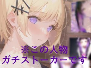 [RJ01105136][しゃふちゃん、好きになって。] 【百合】幼馴染の唾液おいしいよう///はあ〜くんかくんか脳が痺れりゅう、、!!!