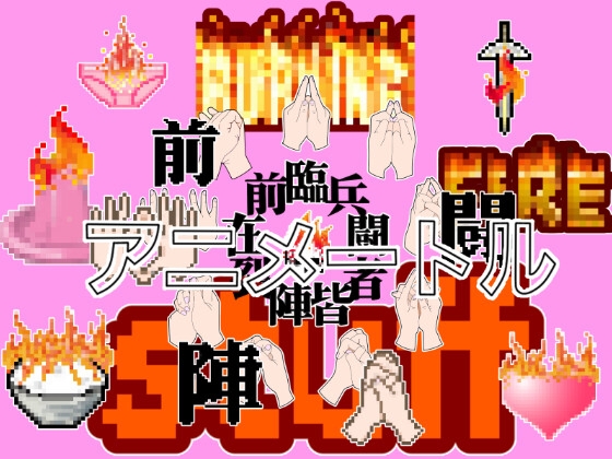 ドット絵素材(なんと拡大5段階!)&アイコンアイテム  【燃えてるアイテム&九字護身法】  Burning Stuff and Nine Spells