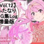 【vol.12】ふたなりCG集Log増量版