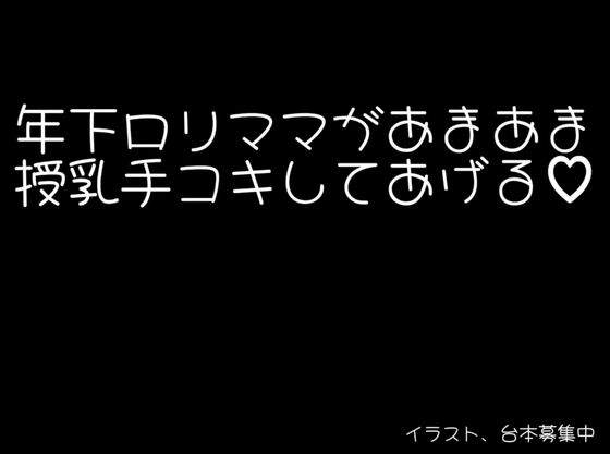 〖 あまやかし音声 〗年下ママがあまあま授乳手コキしてあげる