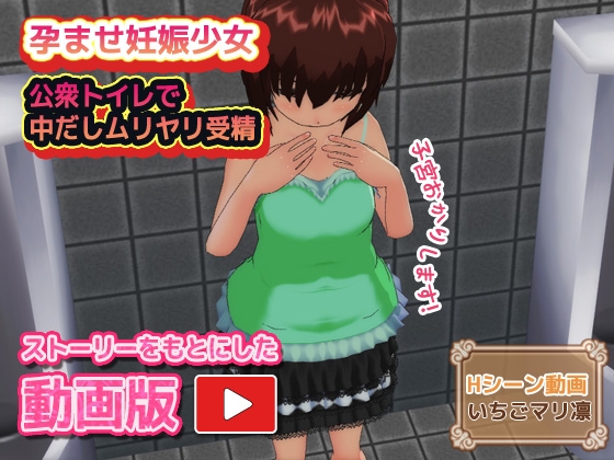 【動画版】孕ませ妊娠少女～公衆トイレで中だしムリヤリ受精