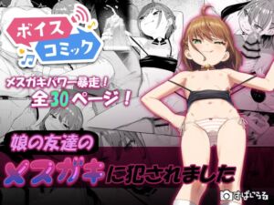 [RJ01106125][DLボイコミ] 【ボイスコミック】娘の友達のメスガキに犯されました