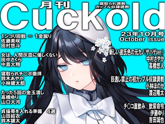 月刊Cuckold23年10月号